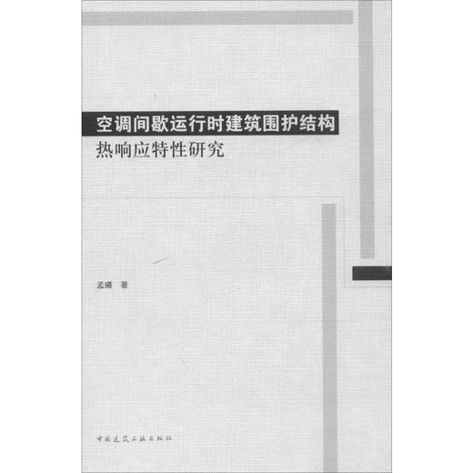 空调间歇运行时建筑围护结构热响应特性研究 商品图0