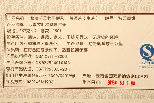 糯香爽滑  生津绵长  福海元龙·勐海千云七子饼茶 特印青饼（2015） 商品图2