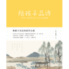 陪孩子品诗（俞平伯之父亲选亲评 细细品读宋词的字、画、韵之美） 商品缩略图2