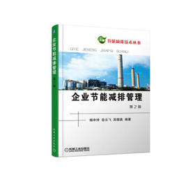 企业节能减排管理 第2版（T）