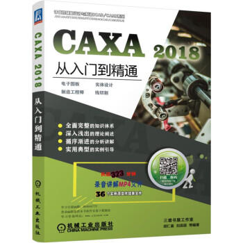 CAXA 2018从入门到精通——电子图板·实体设计·制造工程师·线切割 商品图0