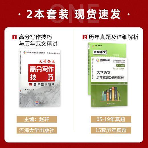 【正版现货】备考2022专转本 江苏文科大学语文套装 历年真题及详细解析+高分写作技巧与范文精讲 河海大学出版社 江苏专转本 商品图1