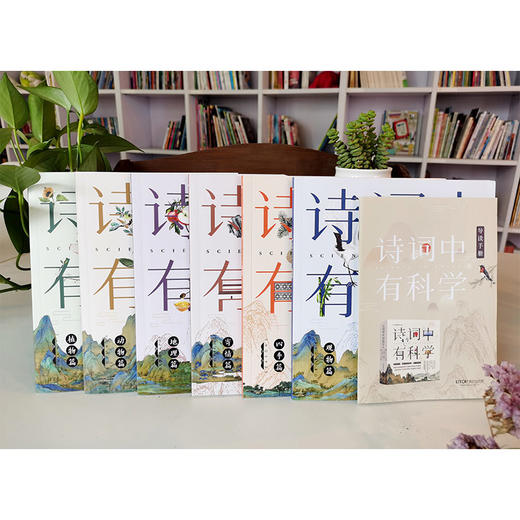 《诗词中有科学》共6册 文学与科学结合， 小牛顿团队编制 商品图4