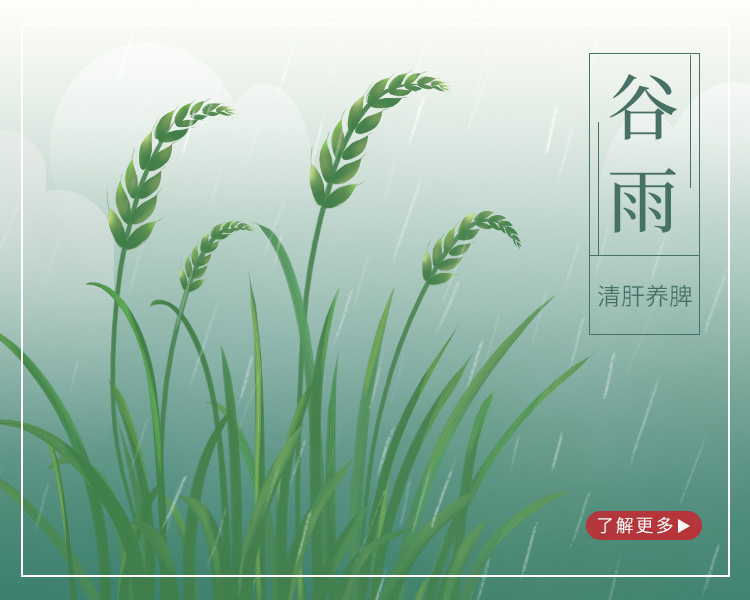 谷雨顺时打卡