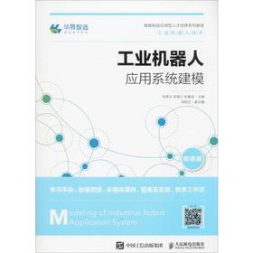 工业机器人应用系统建模 微课版
