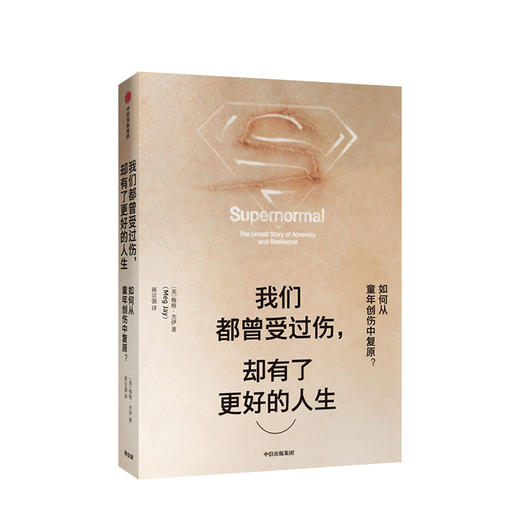 【樊登推荐】我们都曾受过伤 却有了更好的人生 梅格杰伊 著 如何从童年创伤中复原 中信出版社 商品图0