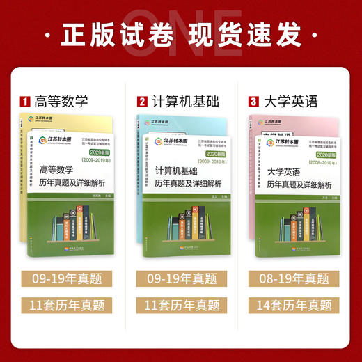 【现货】备考2022专转本江苏理科 历年真题试卷及详细解析 高等数学+大学英语+计算机基础 南京大学出版社 江苏专转本朗朗图书 商品图1