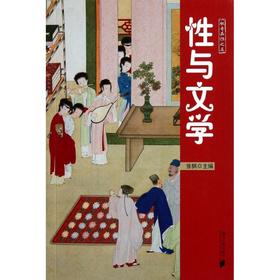 性与文学