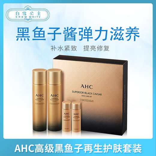 AHC高级黑鱼子再生护肤套装（674950） 商品图0