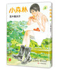 小森林2册套装  豆瓣9.0高分电影《小森林》原著 商品缩略图5