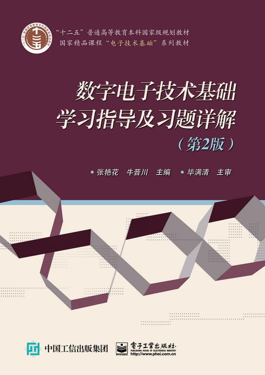 数字电子技术基础学习指导及习题详解第2版