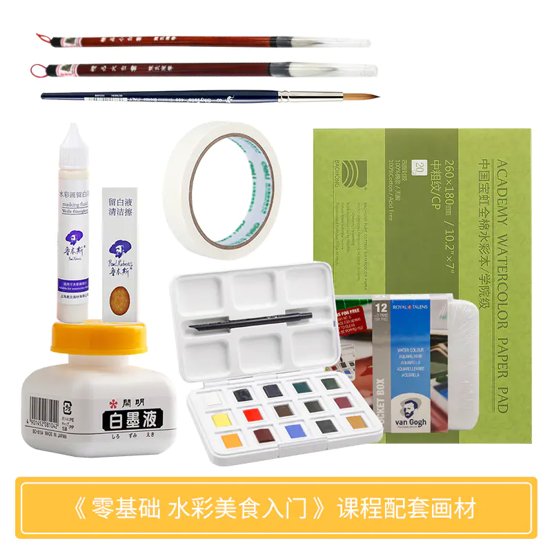 零基础水彩美食入门 配套画材