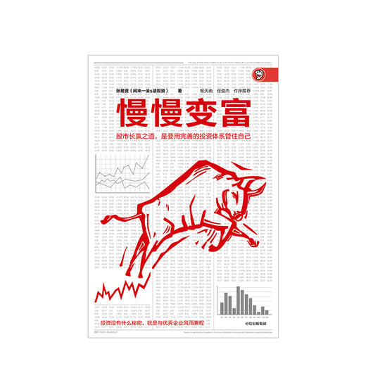 慢慢变富 张居营著 雪球大V 闲来一坐s话投资 教你慢慢变富  股市个人投资者的成功之道 中信出版 商品图0