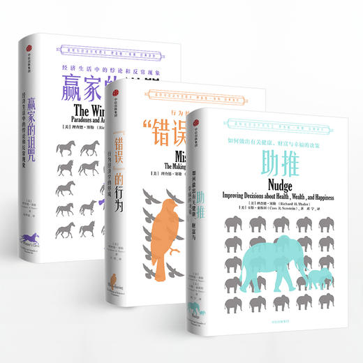 理查德·塞勒经典著作系列 （套装全3册） 商品图1