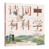 《诗词中有科学》共6册 文学与科学结合， 小牛顿团队编制 商品缩略图14