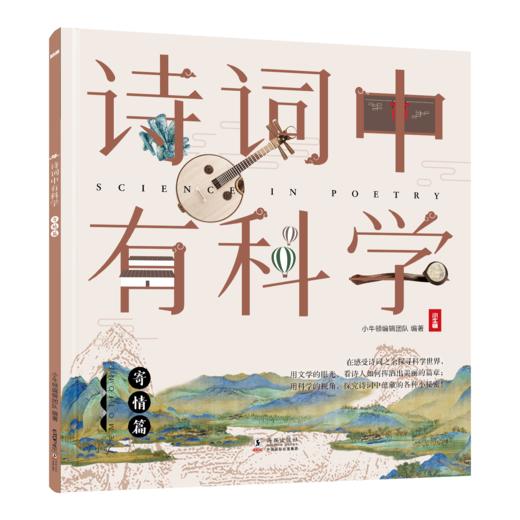 《诗词中有科学》共6册 文学与科学结合， 小牛顿团队编制 商品图14