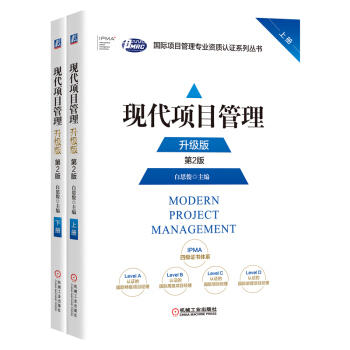 现代项目管理：升级版（上、下册） 第2版 共2册 商品图0