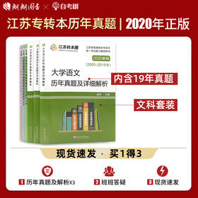 【现货】备考2022专转本江苏文科 历年真题试卷及详细解析 大学英语+计算机基础+大学语文 南京大学出版社 江苏专转本朗朗图书