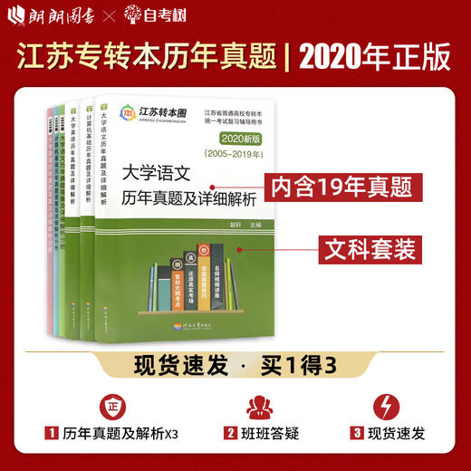 【现货】备考2022专转本江苏文科 历年真题试卷及详细解析 大学英语+计算机基础+大学语文 南京大学出版社 江苏专转本朗朗图书 商品图0