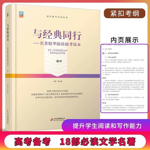 《与经典同行—名著精华助读助考读本》   主编 张小屹   高中 商品图1