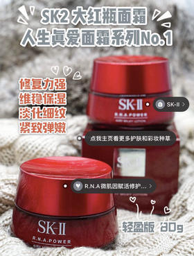 【人生真爱面霜】SK-II sk2大红瓶面霜 肌源赋活修护精华霜轻盈/滋润80g