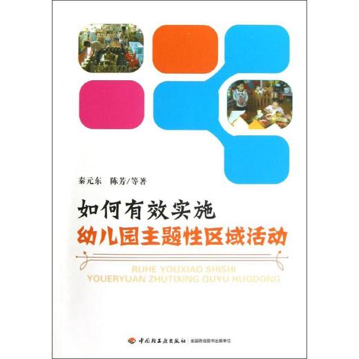 如何有效实施幼儿园主题性区域活动 商品图0