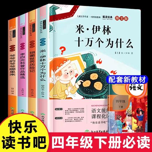 四年级课外书必读经典书目正版米伊林十万个为什么小学版看看我们的地球灰尘的旅行高士其xi菌世界历险记爷爷的爷爷哪里来全套下册 商品图0