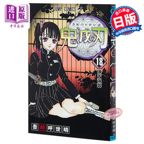 鬼灭之刃 18 日文原版 鬼滅の刃 18 吾峠呼世晴 JUMP漫画 销量力压海贼王 炭治郎祢豆子【中商原版】