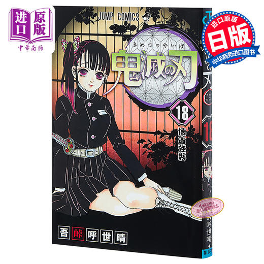 鬼灭之刃 18 日文原版 鬼滅の刃 18 吾峠呼世晴 JUMP漫画 销量力压海贼王 炭治郎祢豆子【中商原版】 商品图0