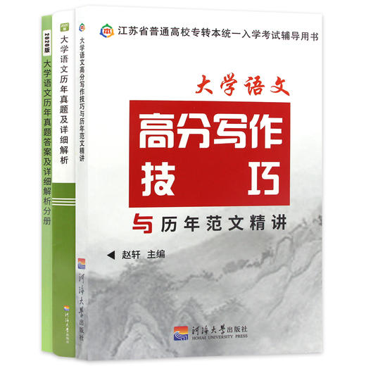 【正版现货】备考2022专转本 江苏文科大学语文套装 历年真题及详细解析+高分写作技巧与范文精讲 河海大学出版社 江苏专转本 商品图4