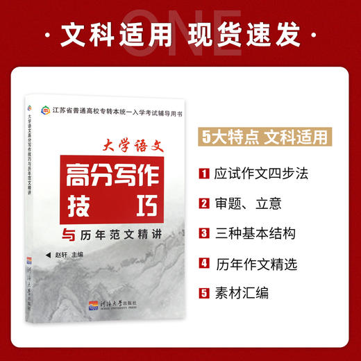 【正版现货】备考2022江苏专转本 文科大学语文高分写作技巧与历年范文精讲 赵轩河海大学出版社 朗朗图书 商品图1