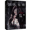 法医秦明. 第十一根手指 同名电视剧小说畅销书籍 推理悬疑 商品缩略图1