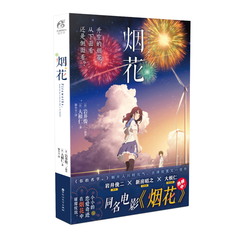 岩井俊二VS大根仁：烟花（同名电影《升空的烟花，从下面看还是从侧面看？》）《你的名字。》的制片人唯美青春动画