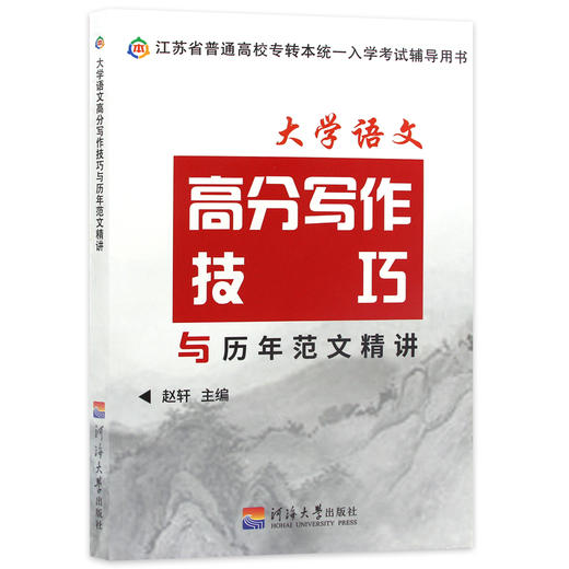 【正版现货】备考2022江苏专转本 文科大学语文高分写作技巧与历年范文精讲 赵轩河海大学出版社 朗朗图书 商品图4