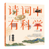 《诗词中有科学》共6册 文学与科学结合， 小牛顿团队编制 商品缩略图12