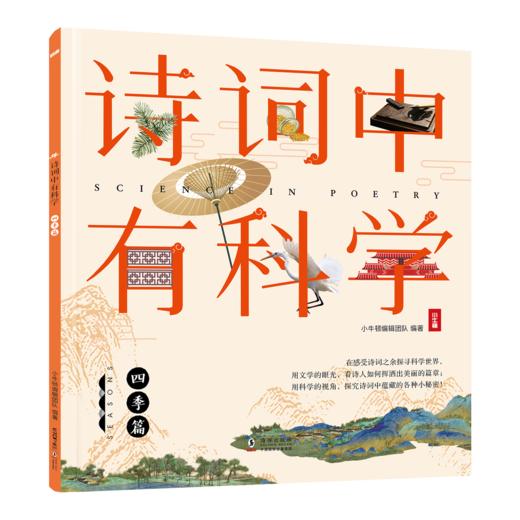 《诗词中有科学》共6册 文学与科学结合， 小牛顿团队编制 商品图12