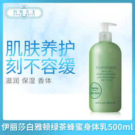 伊丽莎白雅顿绿茶蜂蜜身体乳500ml（071370）