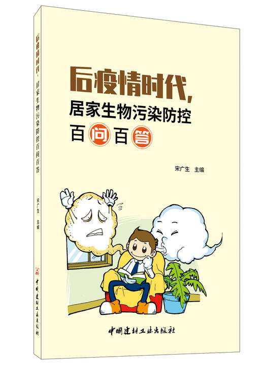【正版现货】后疫情时代,居家生物污染防控百问百答 宋广生著 中国建材工业出版社 商品图0