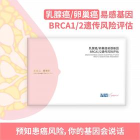 华大基因（BGI） BRCA乳腺癌基因检测