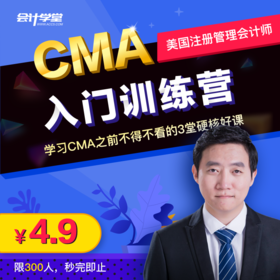 会计学堂CMA3天入门训练营