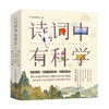 《诗词中有科学》共6册 文学与科学结合， 小牛顿团队编制 商品缩略图1