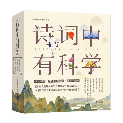 《诗词中有科学》共6册 文学与科学结合， 小牛顿团队编制 商品图1