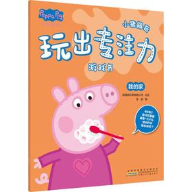 小猪佩奇玩出专注力游戏书 我的家