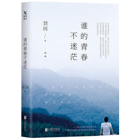 谁的青春不迷茫新版 刘同的书书籍 你的孤独虽败犹荣向着光亮那方我在未来等你 青春文学成长励志