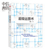  超级运营术 韩叙 著 用10小时获得10年实战经验中信出版 商品缩略图0