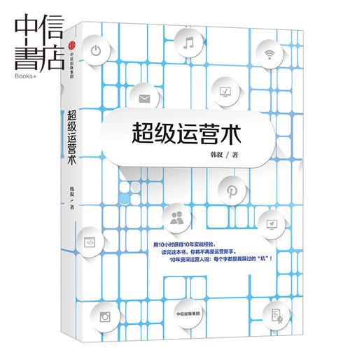  超级运营术 韩叙 著 用10小时获得10年实战经验中信出版 商品图0