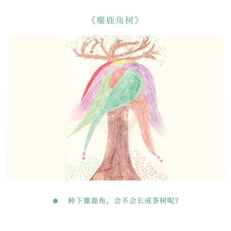 茶山童画【3月·麋鹿角树】100克公益款，每人限购5片