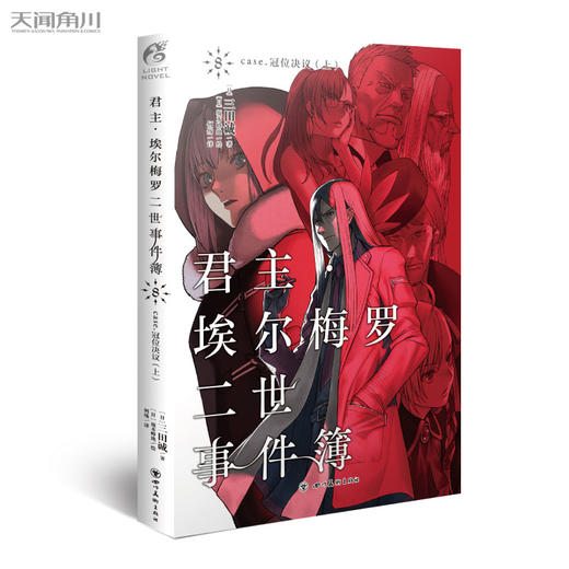 君主·埃尔梅罗二世事件簿.8,case.冠位决议.上(日本人气Fate系列小说的原点) 商品图0