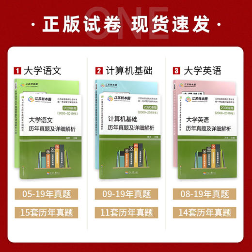 【现货】备考2022专转本江苏文科 历年真题试卷及详细解析 大学英语+计算机基础+大学语文 南京大学出版社 江苏专转本朗朗图书 商品图1