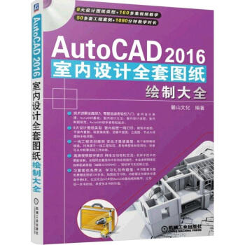 AutoCAD2016室内设计全套图纸绘制大全 商品图0